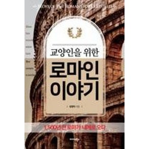 교양인을 위한 로마인 이야기:1 500년 전 로마가 내게로 오다, 미다스북스, 장영익