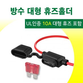 10A 휴즈+ 방수 대형 휴즈홀더