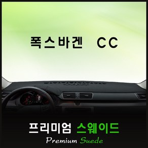 폭스바겐 CC 대쉬보드커버 (2014년) /스웨이드원단