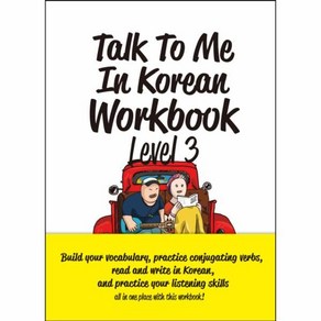 웅진북센 TALK TO ME IN KOREAN WORK BOOK LEVEL3