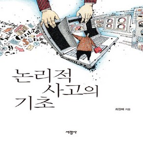 서광사 새책-스테이책터 [논리적 사고의 기초] -서광사-최원배 지음-논리와 비판적 사고-20190320 출간-판형 176x24, 논리적 사고의 기초, NSB9788930624220