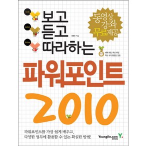 보고 듣고 따라하는파워포인트 2010, 영진닷컴