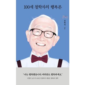 100세 철학자의 행복론, 김형석 저, 열림원