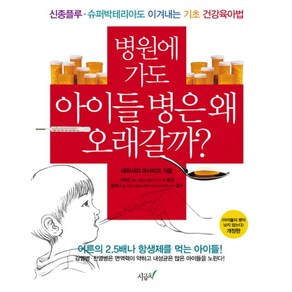 병원에 가도 아이들 병은 왜 오래갈까, 시금치, 테라사와 마사히코