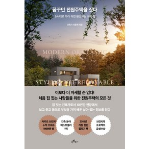 꿈꾸던 전원주택을 짓다:순서대로 따라 하면 완성되는 나의 집