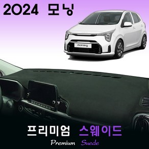 더뉴 모닝 (2024년형) 스웨이드 대쉬보드커버