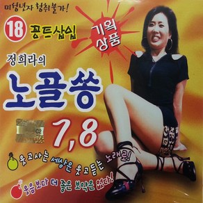 CD 노래 - 2CD 정희라의 노골쏭 7.8, 단품