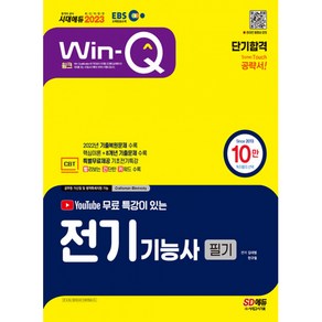 2023 EBS 유튜브 무료 특강이 있는 Win-Q 전기기능사 필기 단기합격:최근 기출복원문제 수록