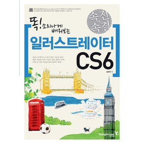 똑 소리나게 배워보는속전속결 일러스트레이터 CS6, 영진닷컴