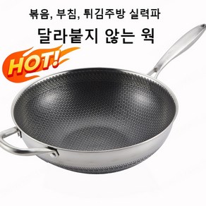 벌집 스텐 웍 3단 스틸 웍 냄비 묻히지 않음 프라이팬 웍, 30cm타입, 1개