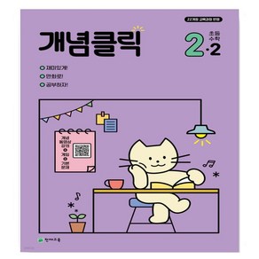 개념클릭 초등 수학 2-2(2024)