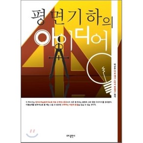 [도비출판사]평면기하의 아이디어