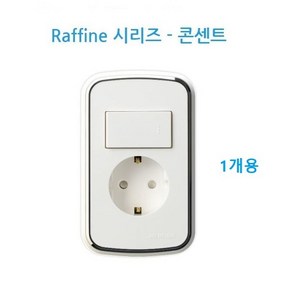 라피네RAFFINE 개별 스위치 부착형 매입형 콘센트 1구 2구 스위치부 콘센트