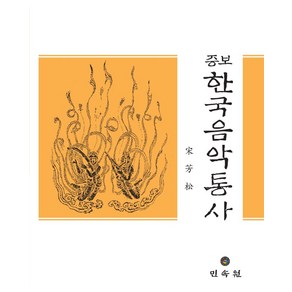 증보한국음악통사, 민속원