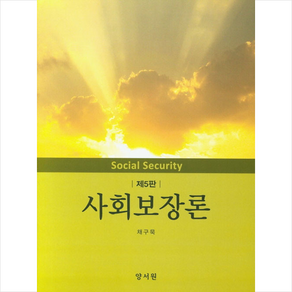 사회보장론 (제5판), 양서원, 채구묵