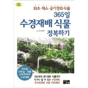 365일 수경재배 식물 정복하기:화초 채소 공기정화식물