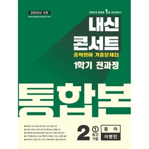 내신콘서트 중2-1 동아 이병민 전과정 (중간고사+기말고사) 통합본 (2025) (에어캡포장/특급배송), 내신콘서트 중2-1 동아 이병민 통합본 (2025), 중등2학년