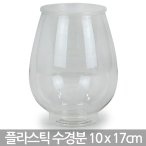 플라스틱 수경화분 10x12cm - 화분 플분 거실화분 수경 실내화분 인테리어화분 책상화분 플라스틱화분 식물 유리화분 수경분