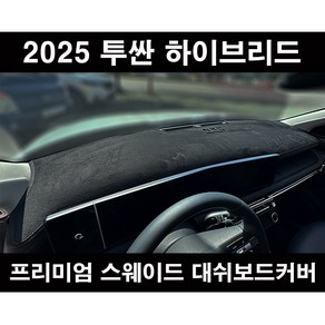 현대 페이스리프트 : 2025 투싼 하이브리드 엠앤씨 열차단 부직포 대쉬보드커버 맞춤제작 썬커버, 부직포 원단 - 블랙 라인, HUD (없음) - 센터스피커 (있음)