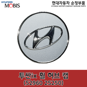 투싼ix 휠캡 / 529602S250 / 52960 2S250 / 순정휠캡 / i30 / 아반떼MD / 아반떼 더 뉴 AD / 더 뉴 투싼 / 베뉴