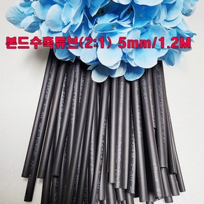 (샤인 몰) 5mm (5파이) 본드수축튜브(2대1) 1.2M 1개 /접착튜브/누전/방수/절연