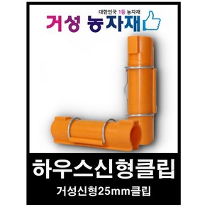 거성농자재 파이프클립 신형하우스클립 25mm 10개묶음 어촌그물파이프클립