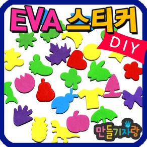 만들기자랑EVA스티커 (10g)/모양스티커/만들기재료/스티커/eva