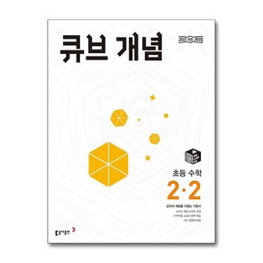 큐브 개념 초등 수학 2-2 (2024년)