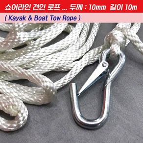 쇼어라인 견인로프 카약&보트 로프 두께-10mm 길이-10m 피싱코리아(주)