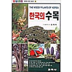 한국의 수목 - 원색도감 책 베스트, 교학사(단), NSB9788909139595