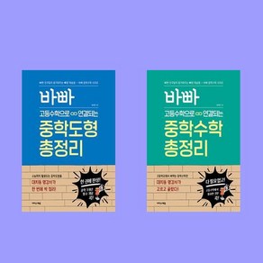 바빠 고등수학으로 연결되는 중학도형 총정리 + 중학수학 총정리 세트 전 2권