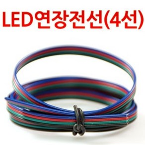 LED바 4줄 RGB LED용 연장배선 연장선 1M, 2개