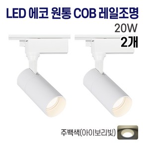 라인조명 LED 에코 원통 COB 일체형 레일조명 화이트 10w 20w 30w (주광/전구/주백)