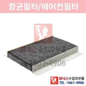 랜드로버 레인지로버 스포츠 4.4 항균필터[활성탄] [2005년~2012년] 에어컨필터 향균필터 실내필터 p013401, 1개