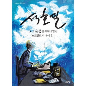 석호필:3.1운동을 세계에 알린 스코필드 박사 이야기, 도토리숲