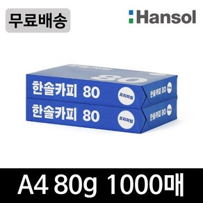 한솔복사용지 A4 (80g) 낱권 1000매 (500매 2권), 단품