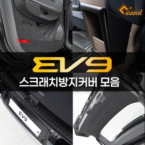[카비니] 호환 EV9 튜닝 용품 도어커버 스크래치방지 가드 몰딩 시트지 랩핑, 03 DJ_트렁크범퍼커버 - 카본