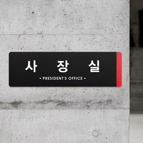 루리앤메리 블랙 오피스 02 사장실 부서명패 사무실 푯말 표지판 340x105