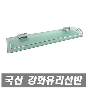 진영화학 국산 진영 강화유리 일자선반 욕실선반 유리선반 강화 강화선반 욕실용품, 1개, 1개