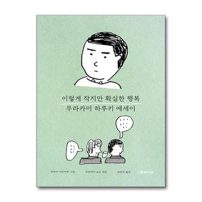 이렇게 작지만 확실한 행복 (사은품제공)