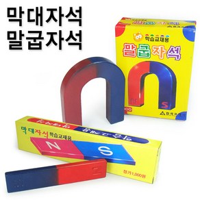 막대자석과 말굽자석/U자형자석/말굽모양자석/일자형자석/학습용자석/과학실험용자석/일자자석