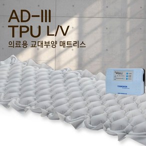 국산 환자용 욕창예방 공기 매트리스 AD-3 TPU L/V 욕창방지매트 영원메디칼 에어 매트리스 욕창쿠션 노인 장기요양 복지용구 실버용품 요양등급 어르신용품, 노인장기요양등급 할인구매(본인부담금 6%), 1개