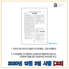 OMR카드제공- 고3 2020년12월3일 수능기출문제 시험지 (2021학년도 대학수학능력시험), 국어