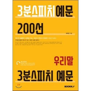 3분 스피치 예문 200선 : 우리말