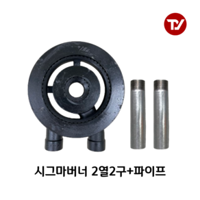 업소용 시그마버너 2열2구 클린버너 (파이프 2개 선택옵션) 업소용 화구, 파이프 175mm, 1세트