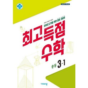 최고득점 수학 중등 3-1(2023), 수학영역, 중등3학년