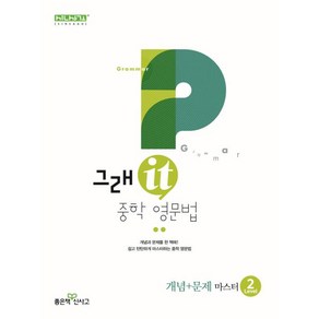 그래it 중학 영문법 개념+문제 마스터, 영어, Level2