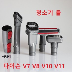 다이슨 청소기툴 매트리스툴 청소툴 V7 V8 V10 V11 (비정품입니다)