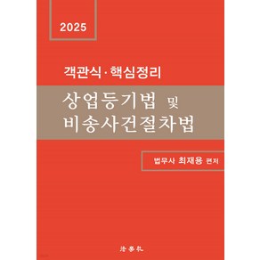 2025 객관식 핵심정리 상업등기법 및 비송사건절차법 제3판 최재용 법학사, 선택안함