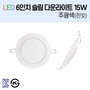 라인조명 LED 슬림 다운라이트 6인치 led 전구 매립등 매입등 천장등 복도등 주방보조등 거실조명 욕실조명 액자조명 아트윌 전시 의류매장 상가